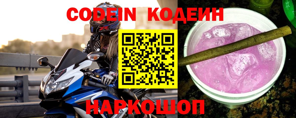 Кодеиновый сироп Lean напиток Lean (лин)  Вход с VPN  Тольятти 